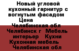 Новый угловой кухонный гарнитур с вогнутым фасадом › Цена ­ 120 000 - Челябинская обл., Челябинск г. Мебель, интерьер » Кухни. Кухонная мебель   . Челябинская обл.